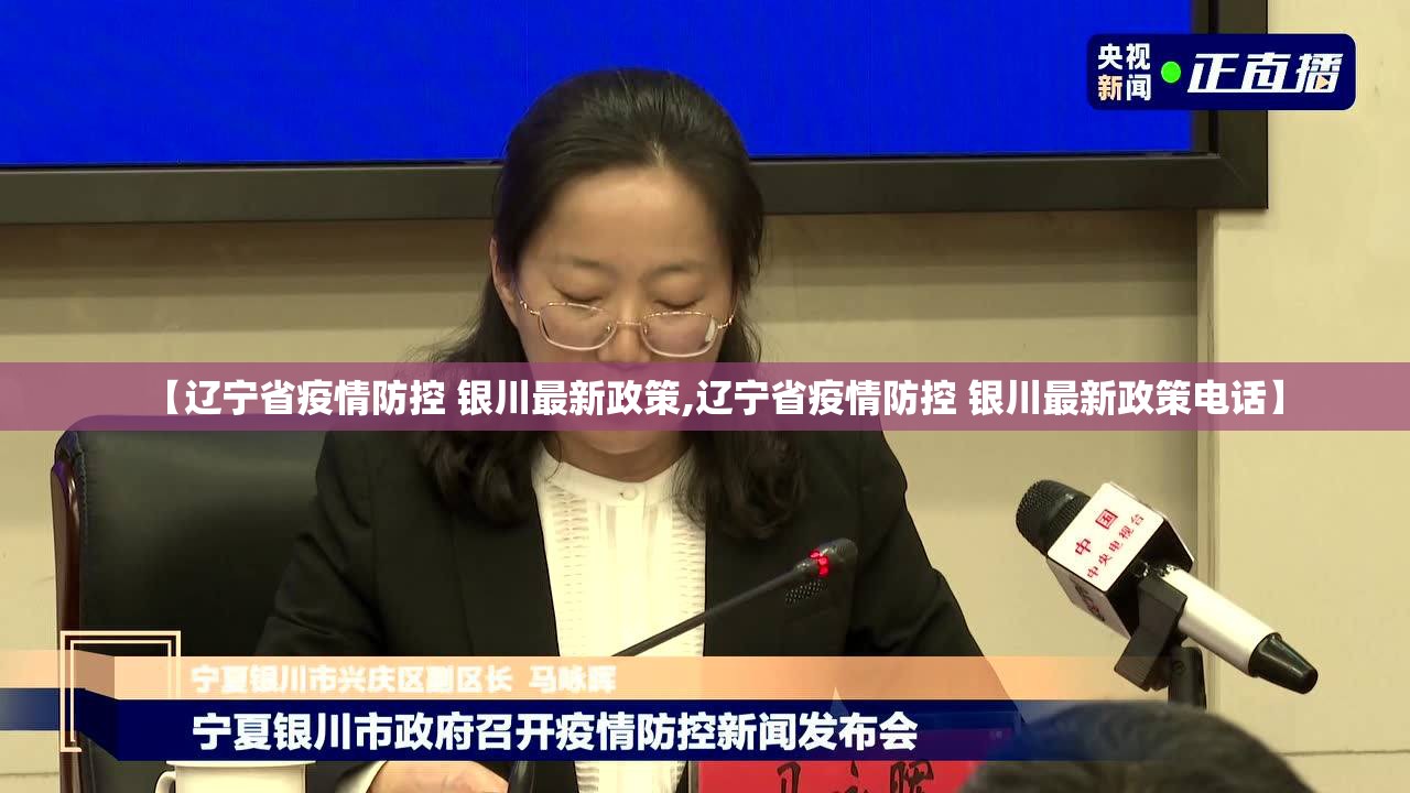 【辽宁省疫情防控 银川最新政策,辽宁省疫情防控 银川最新政策电话】