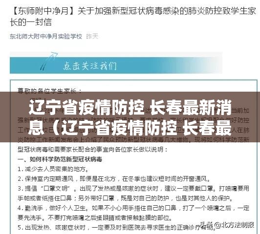 辽宁省疫情防控 长春最新消息（辽宁省疫情防控 长春最新消息通知）