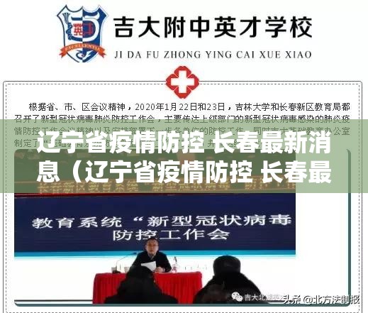 辽宁省疫情防控 长春最新消息（辽宁省疫情防控 长春最新消息通知）