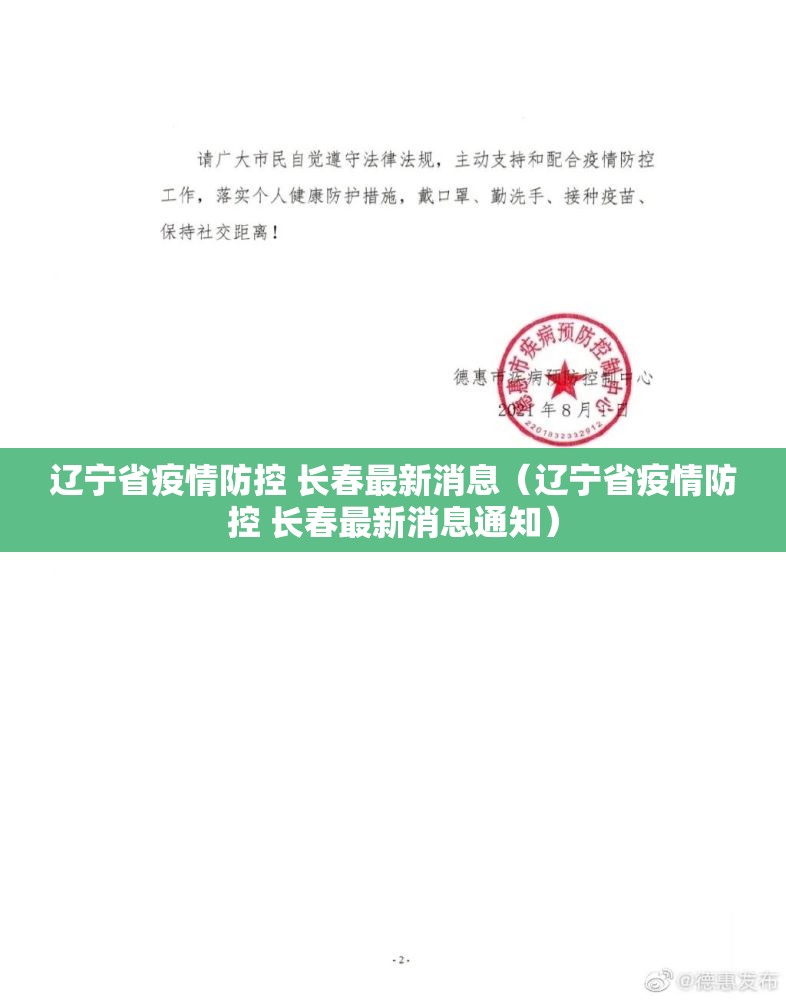 辽宁省疫情防控 长春最新消息（辽宁省疫情防控 长春最新消息通知）