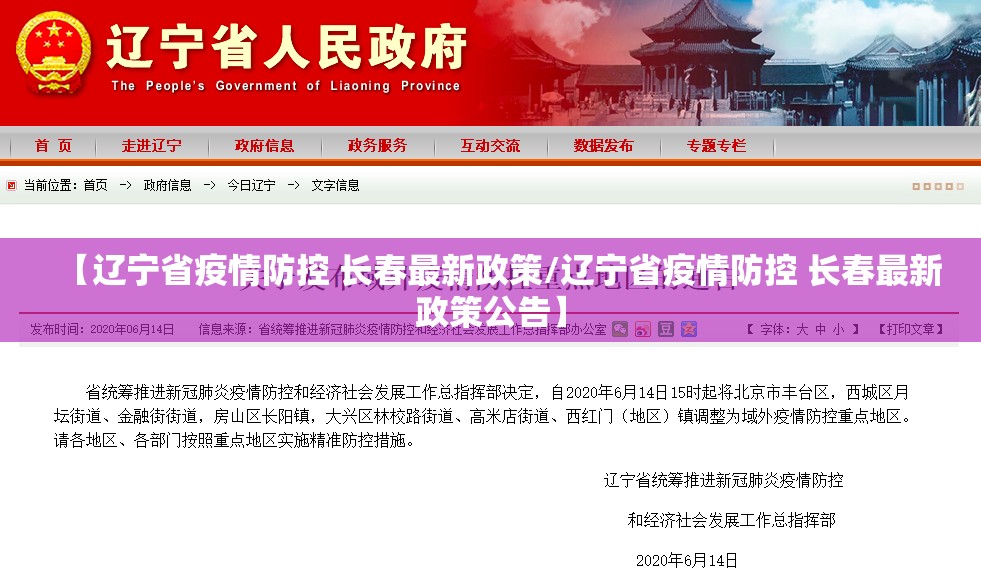 【辽宁省疫情防控 长春最新政策/辽宁省疫情防控 长春最新政策公告】