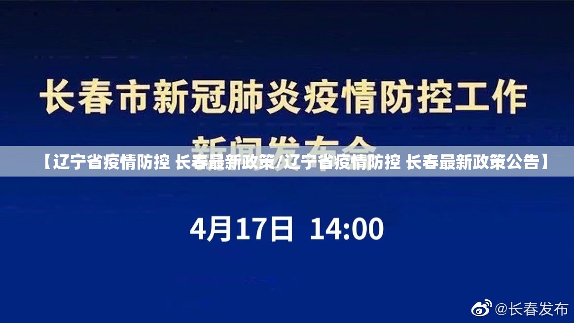 【辽宁省疫情防控 长春最新政策/辽宁省疫情防控 长春最新政策公告】