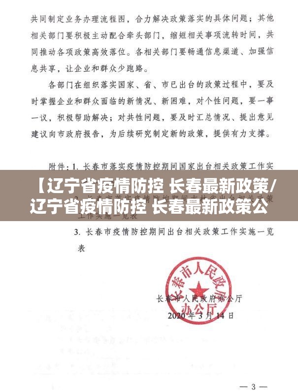 【辽宁省疫情防控 长春最新政策/辽宁省疫情防控 长春最新政策公告】
