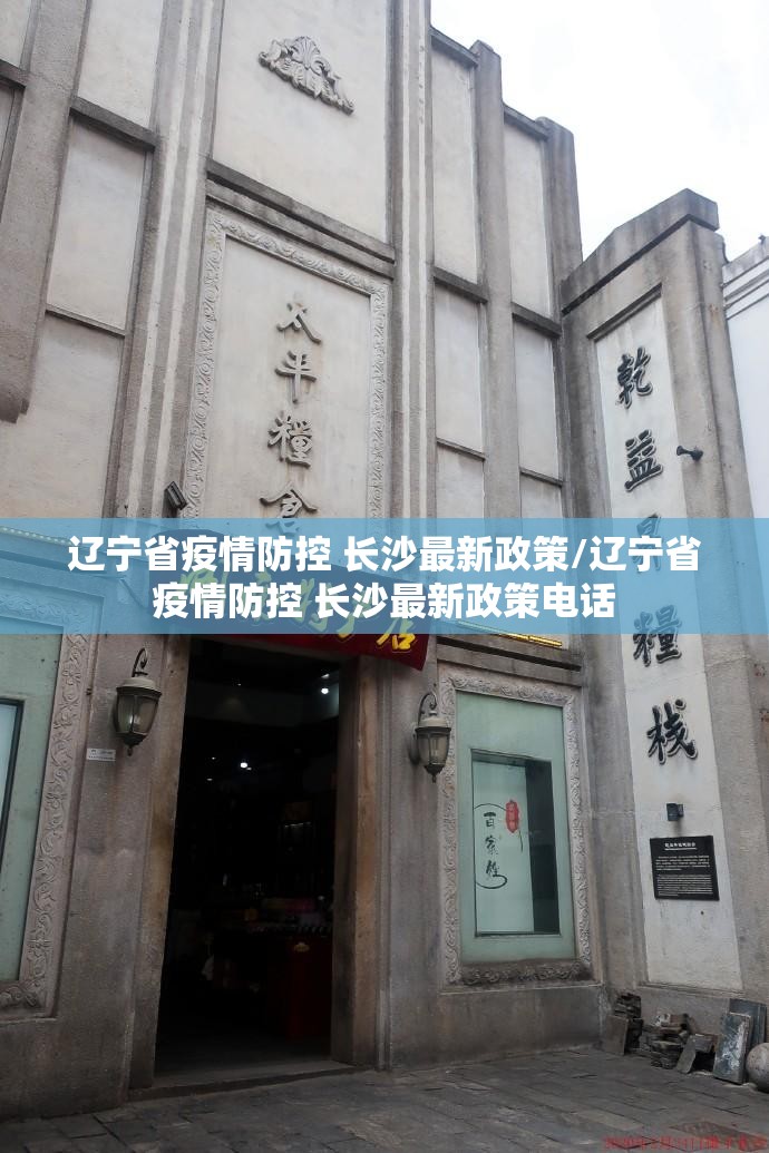辽宁省疫情防控 长沙最新政策/辽宁省疫情防控 长沙最新政策电话