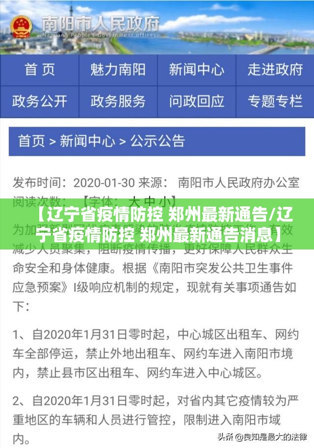 【辽宁省疫情防控 郑州最新通告/辽宁省疫情防控 郑州最新通告消息】