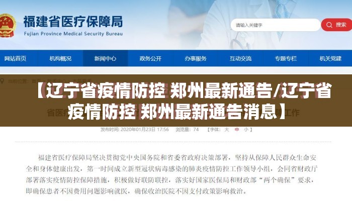 【辽宁省疫情防控 郑州最新通告/辽宁省疫情防控 郑州最新通告消息】