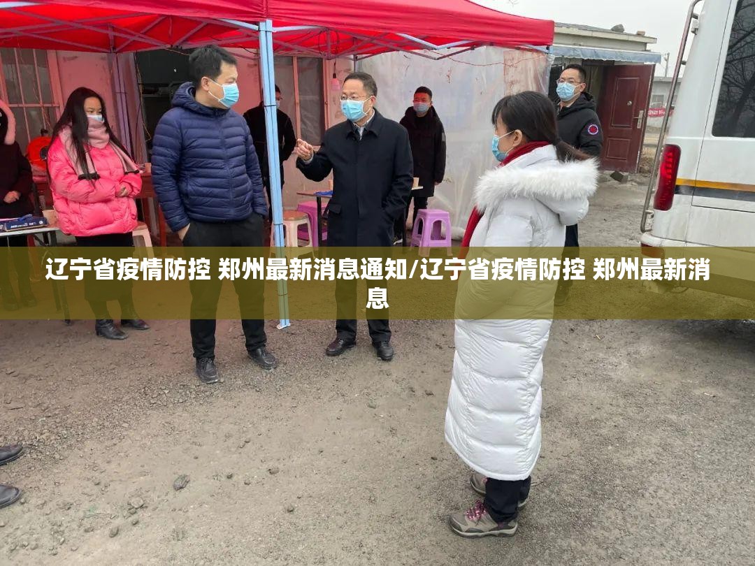 辽宁省疫情防控 郑州最新消息通知/辽宁省疫情防控 郑州最新消息
