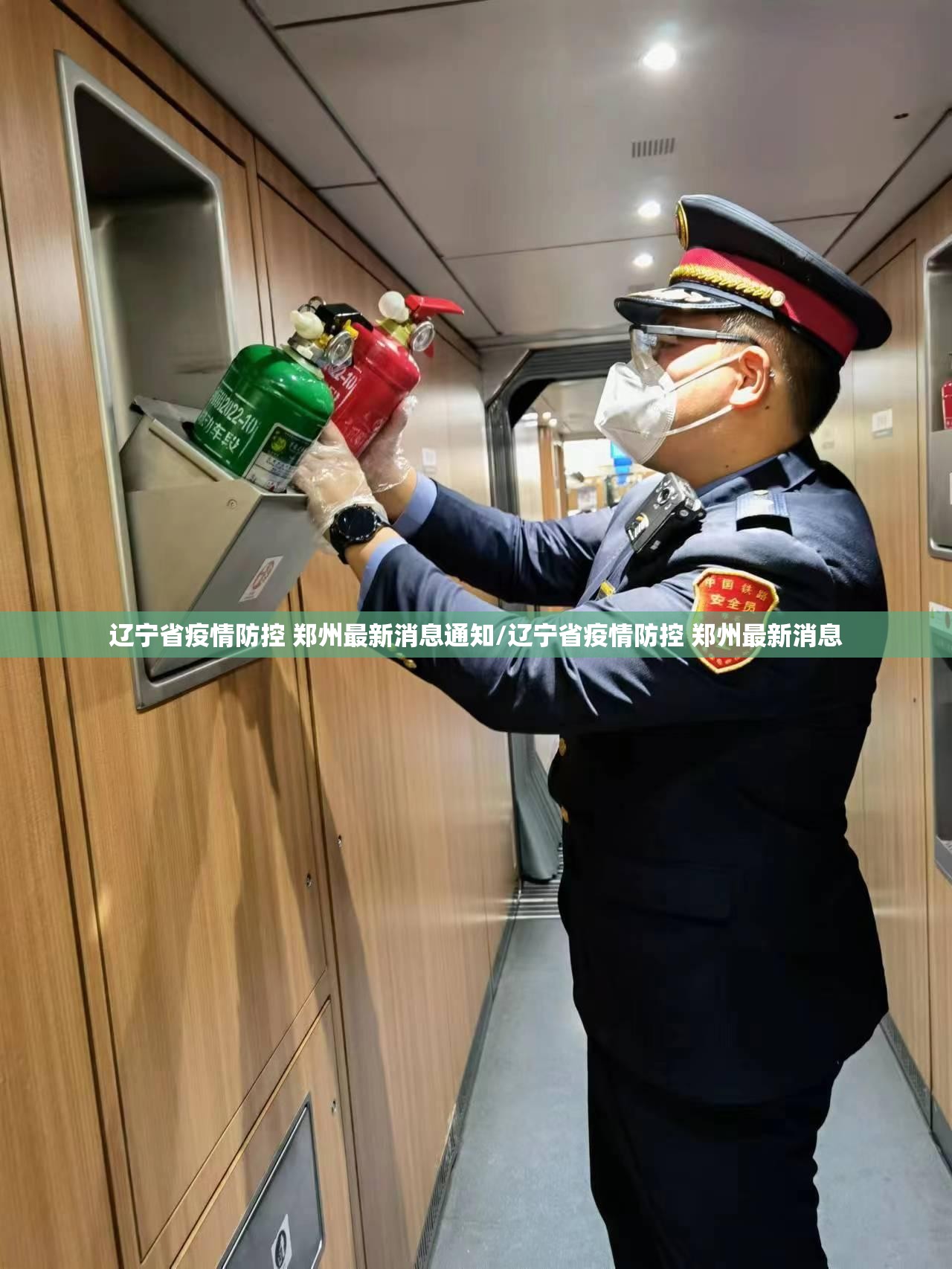 辽宁省疫情防控 郑州最新消息通知/辽宁省疫情防控 郑州最新消息