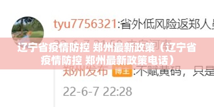 辽宁省疫情防控 郑州最新政策（辽宁省疫情防控 郑州最新政策电话）