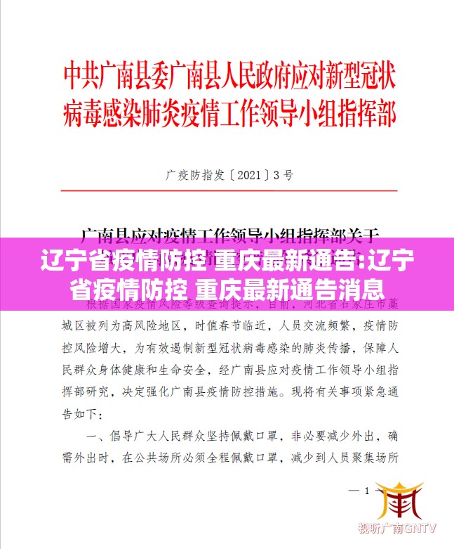 辽宁省疫情防控 重庆最新通告:辽宁省疫情防控 重庆最新通告消息