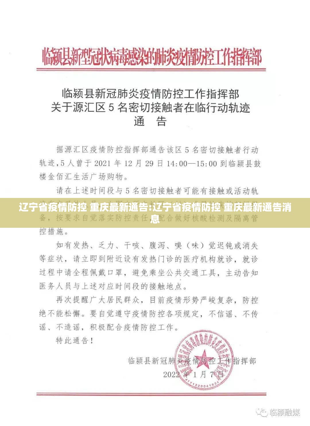 辽宁省疫情防控 重庆最新通告:辽宁省疫情防控 重庆最新通告消息