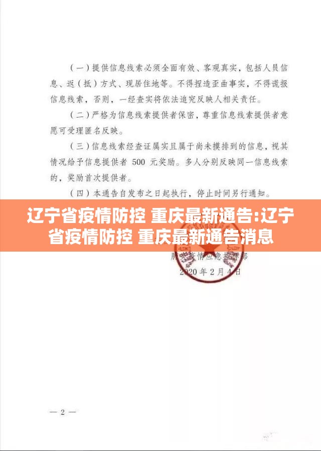 辽宁省疫情防控 重庆最新通告:辽宁省疫情防控 重庆最新通告消息