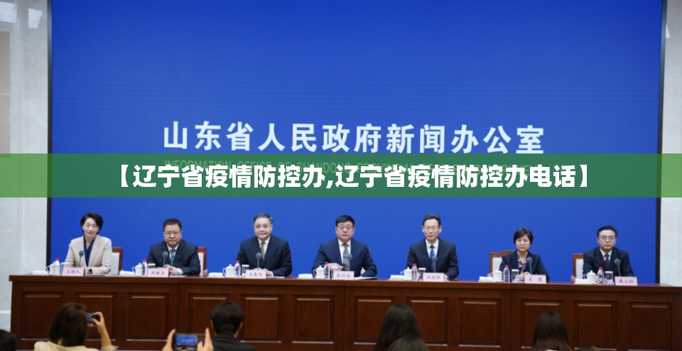 【辽宁省疫情防控办,辽宁省疫情防控办电话】
