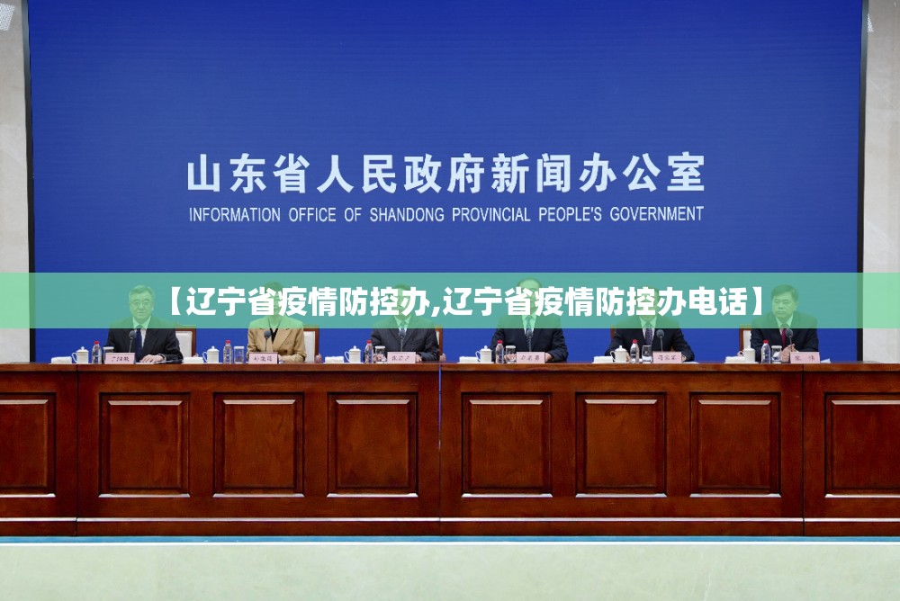 【辽宁省疫情防控办,辽宁省疫情防控办电话】