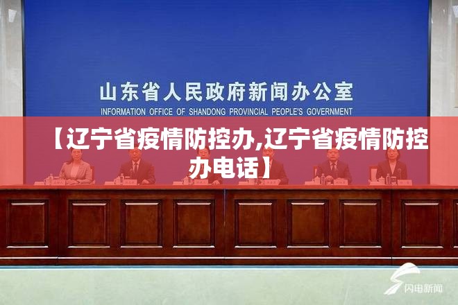 【辽宁省疫情防控办,辽宁省疫情防控办电话】
