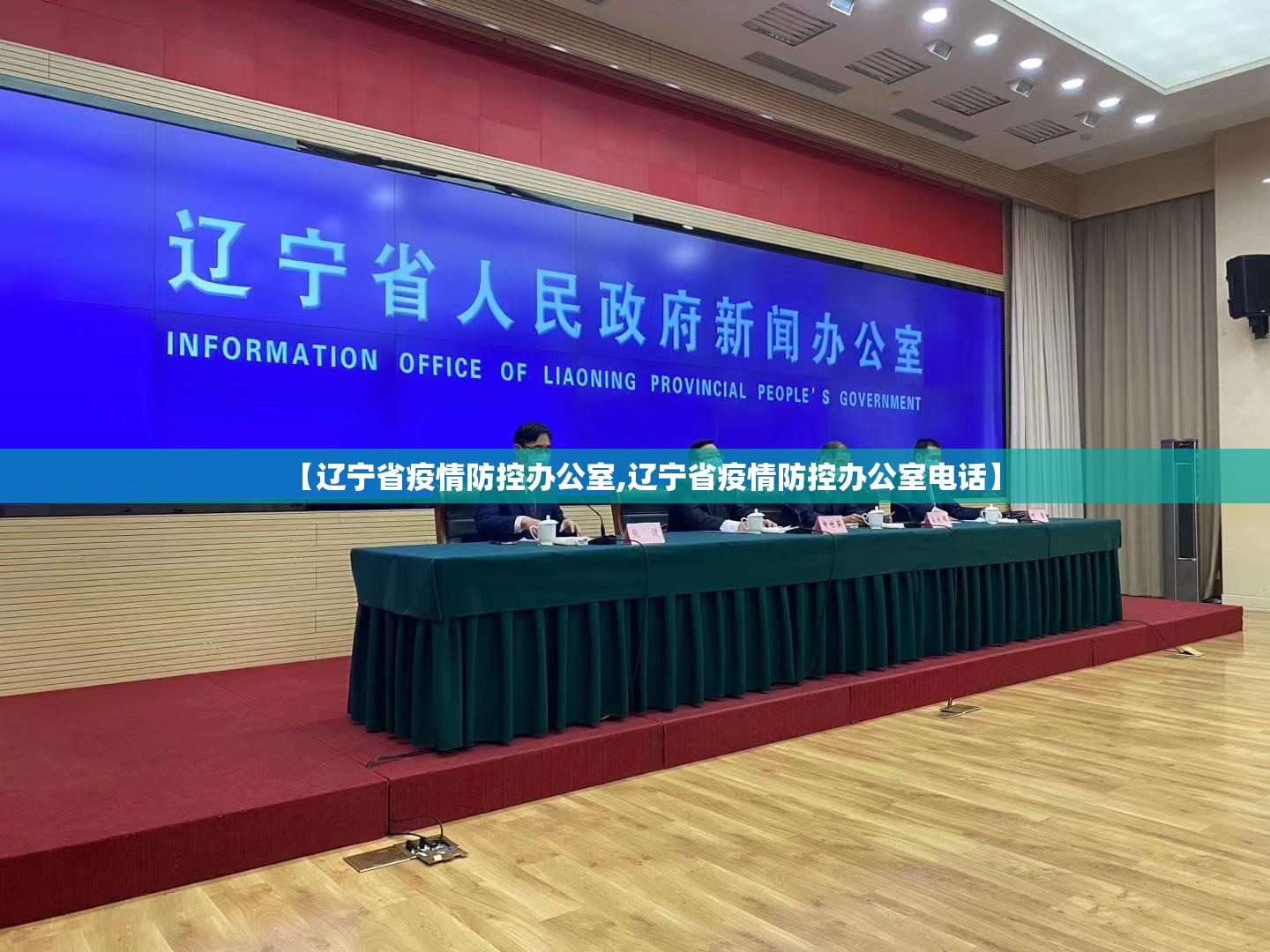 【辽宁省疫情防控办公室,辽宁省疫情防控办公室电话】