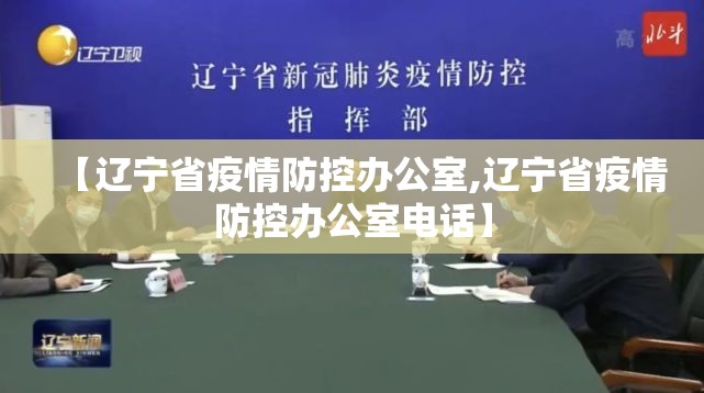 【辽宁省疫情防控办公室,辽宁省疫情防控办公室电话】
