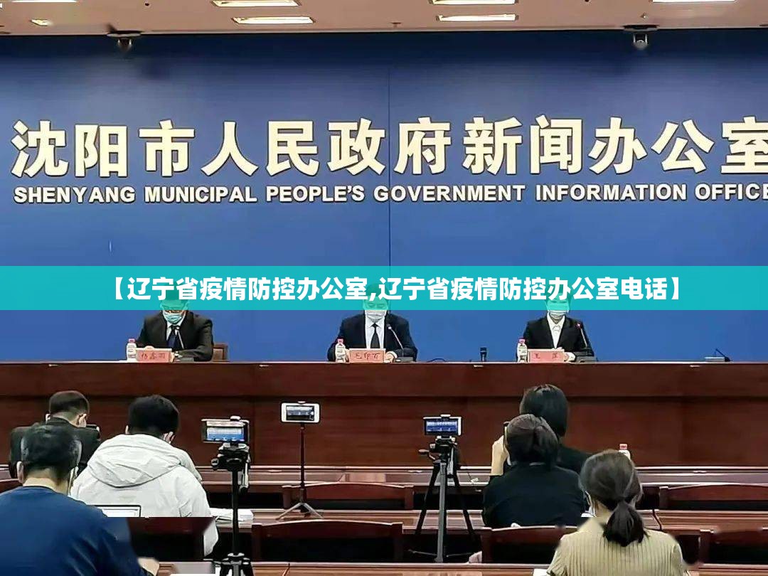 【辽宁省疫情防控办公室,辽宁省疫情防控办公室电话】