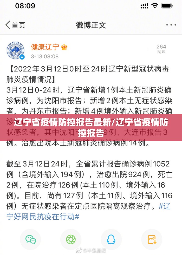 辽宁省疫情防控报告最新/辽宁省疫情防控报告