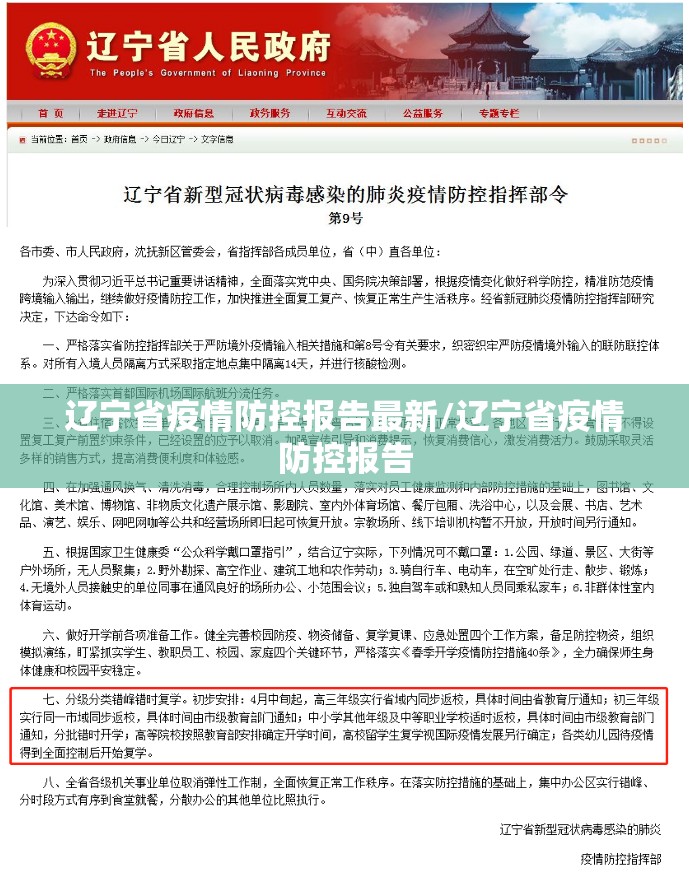 辽宁省疫情防控报告最新/辽宁省疫情防控报告
