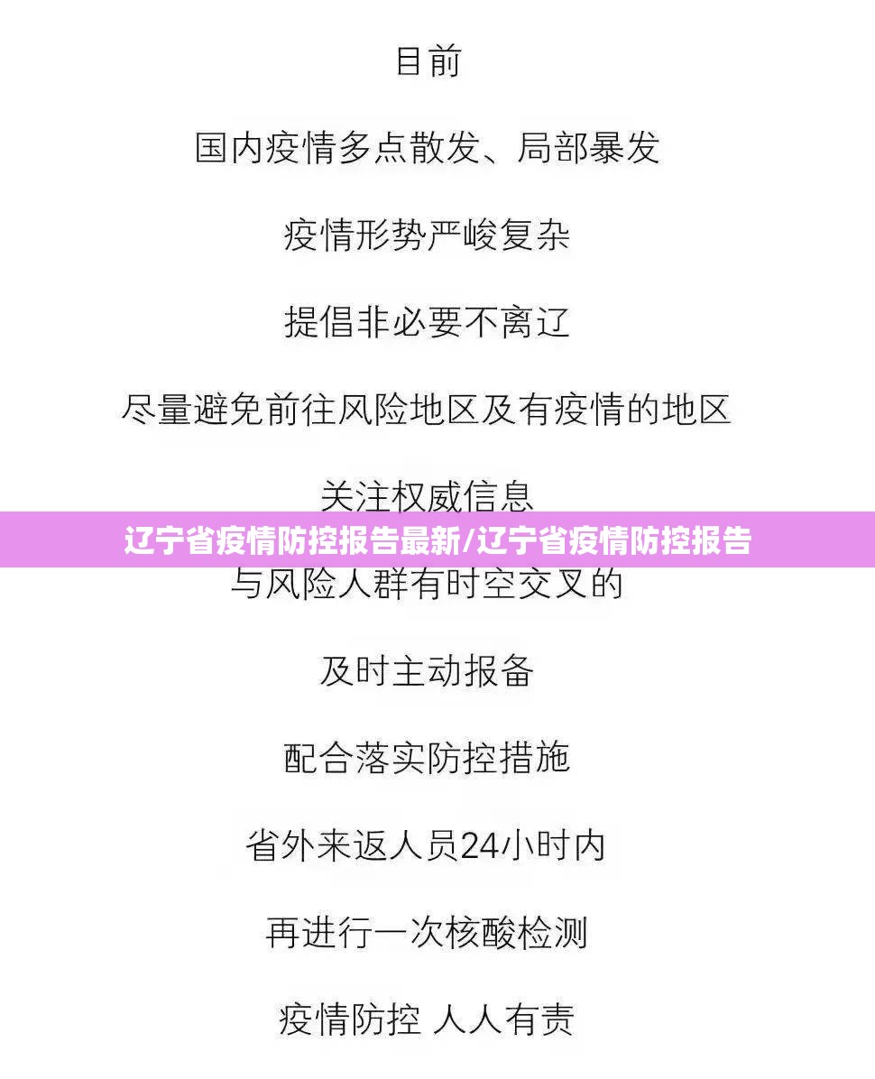 辽宁省疫情防控报告最新/辽宁省疫情防控报告