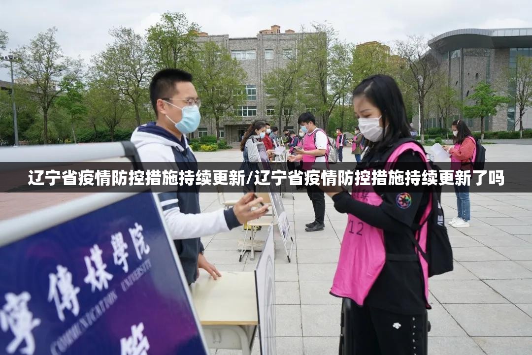 辽宁省疫情防控措施持续更新/辽宁省疫情防控措施持续更新了吗