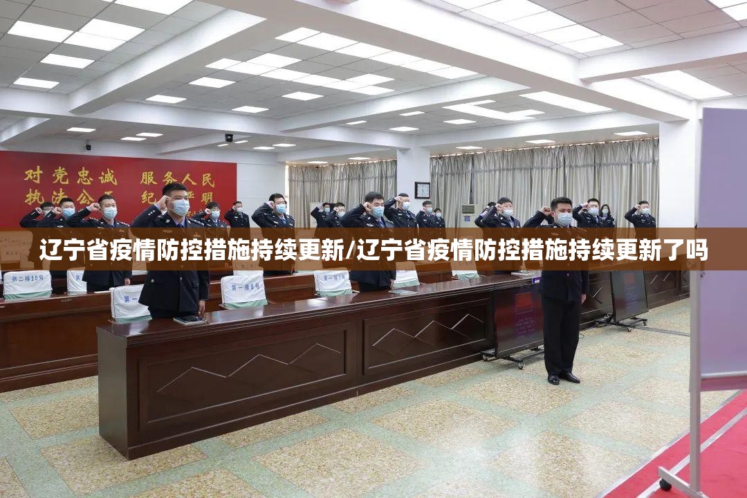 辽宁省疫情防控措施持续更新/辽宁省疫情防控措施持续更新了吗