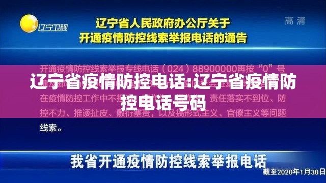 辽宁省疫情防控电话:辽宁省疫情防控电话号码
