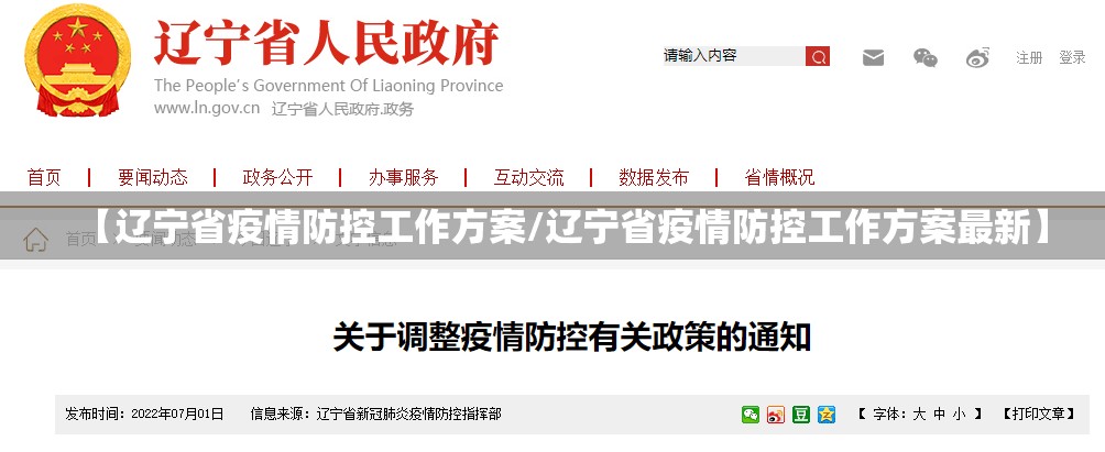 【辽宁省疫情防控工作方案/辽宁省疫情防控工作方案最新】