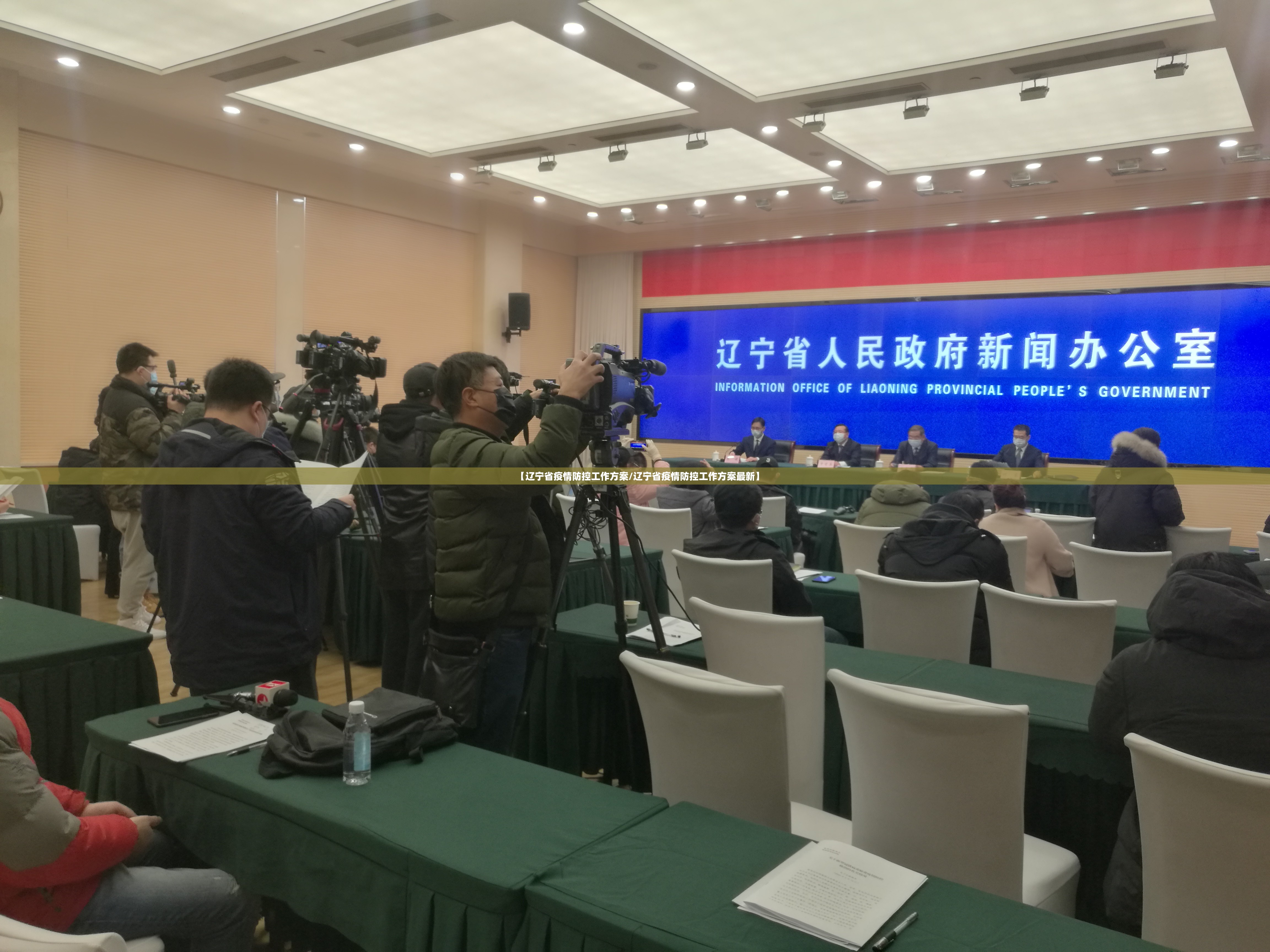 【辽宁省疫情防控工作方案/辽宁省疫情防控工作方案最新】