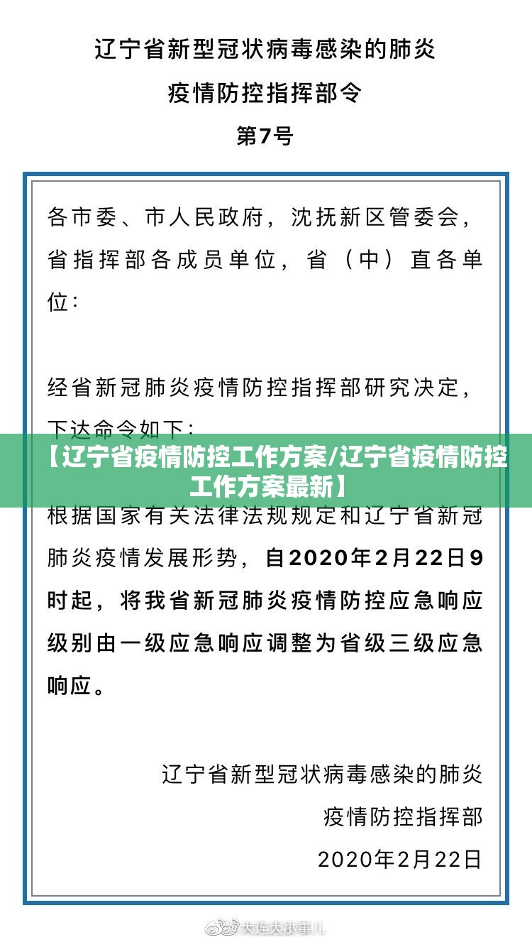 【辽宁省疫情防控工作方案/辽宁省疫情防控工作方案最新】