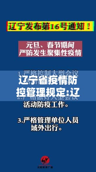 辽宁省疫情防控管理规定:辽宁省疫情防控管理规定最新