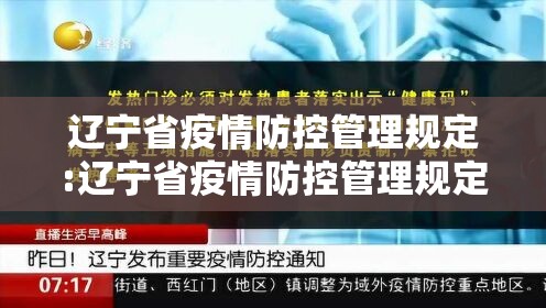 辽宁省疫情防控管理规定:辽宁省疫情防控管理规定最新