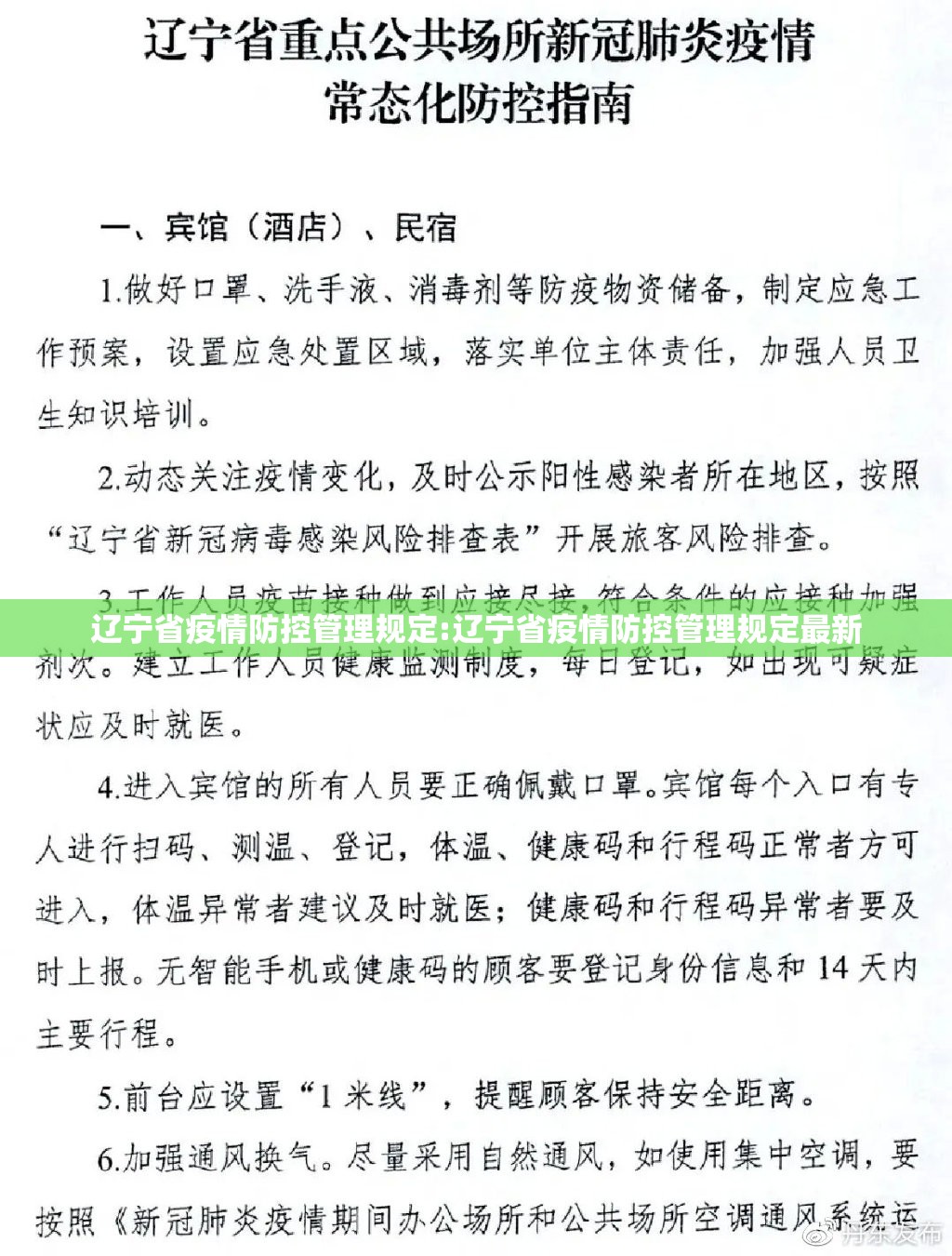 辽宁省疫情防控管理规定:辽宁省疫情防控管理规定最新