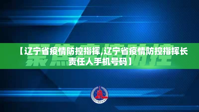 【辽宁省疫情防控指挥,辽宁省疫情防控指挥长责任人手机号码】