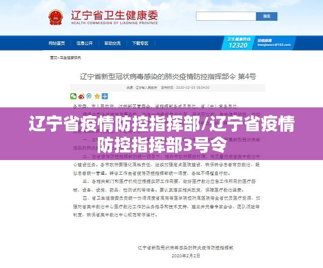 辽宁省疫情防控指挥部/辽宁省疫情防控指挥部3号令