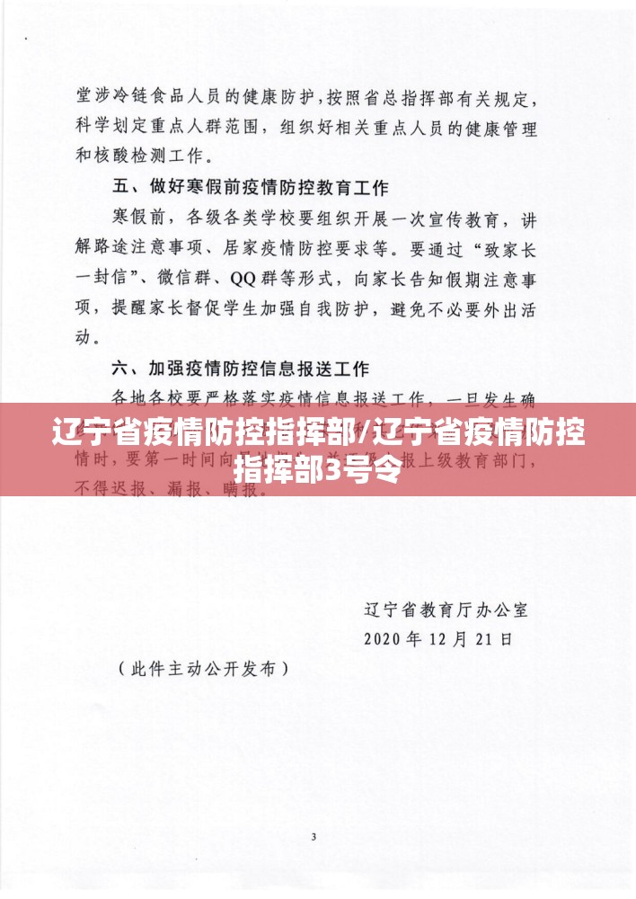 辽宁省疫情防控指挥部/辽宁省疫情防控指挥部3号令
