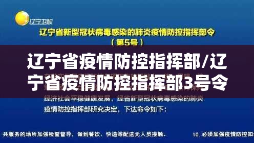 辽宁省疫情防控指挥部/辽宁省疫情防控指挥部3号令