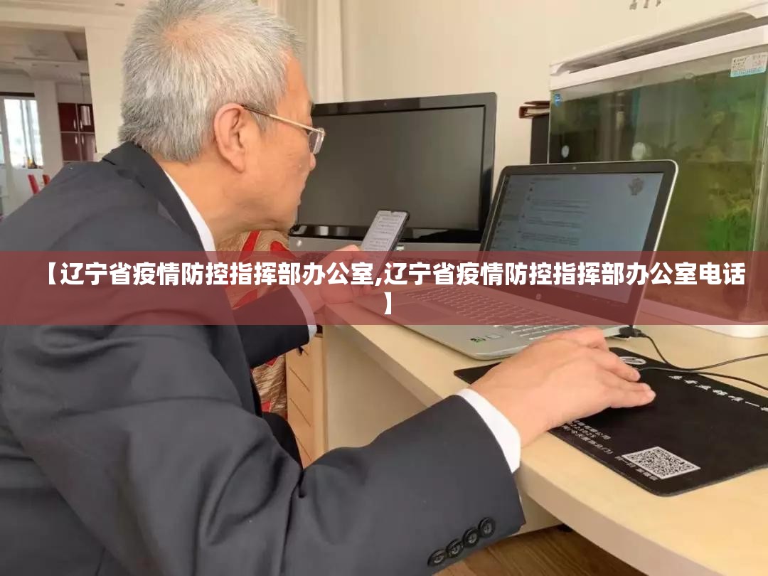 【辽宁省疫情防控指挥部办公室,辽宁省疫情防控指挥部办公室电话】