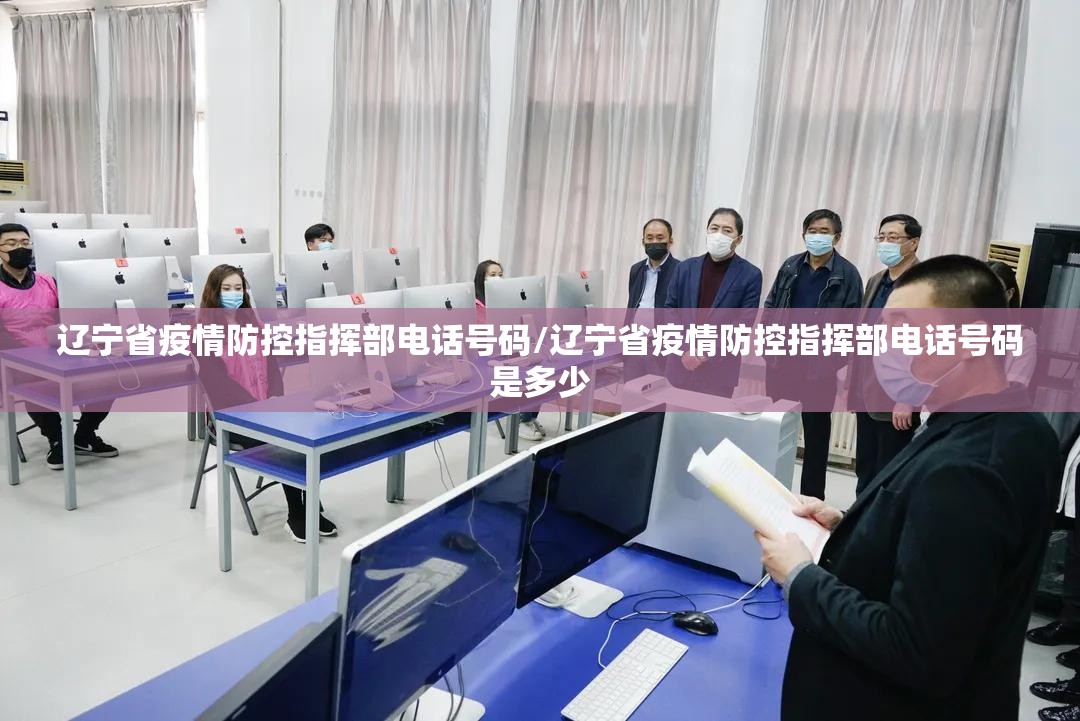 辽宁省疫情防控指挥部电话号码/辽宁省疫情防控指挥部电话号码是多少
