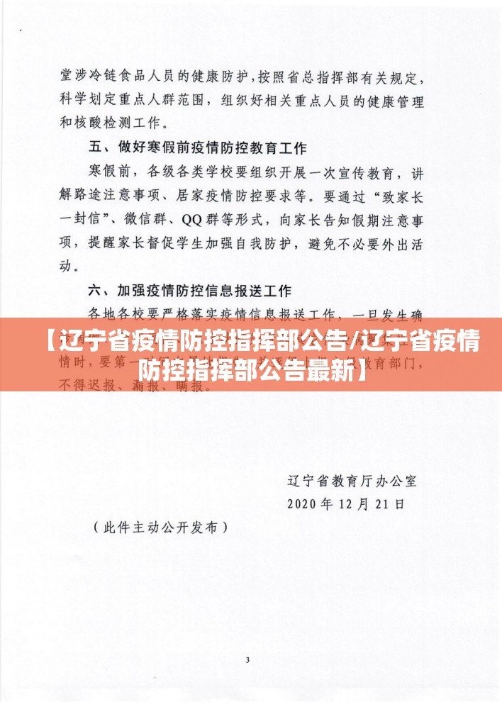 【辽宁省疫情防控指挥部公告/辽宁省疫情防控指挥部公告最新】