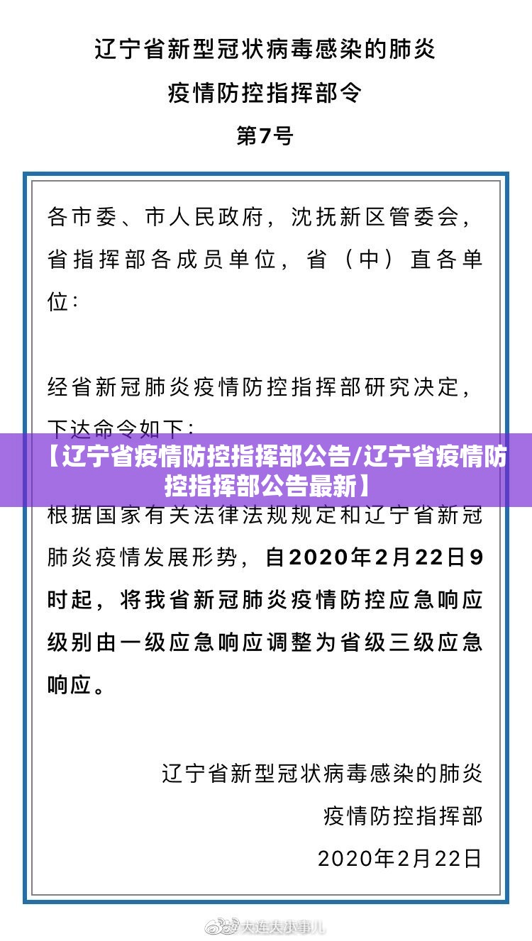 【辽宁省疫情防控指挥部公告/辽宁省疫情防控指挥部公告最新】