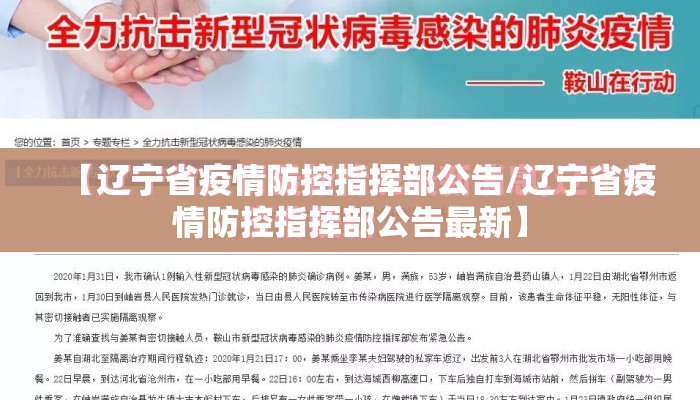 【辽宁省疫情防控指挥部公告/辽宁省疫情防控指挥部公告最新】