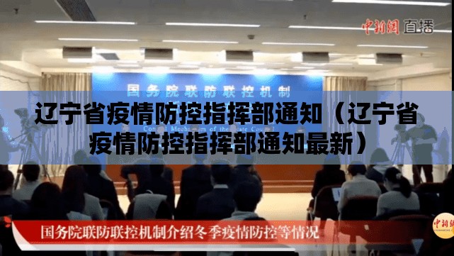 辽宁省疫情防控指挥部通知（辽宁省疫情防控指挥部通知最新）