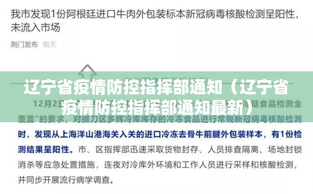 辽宁省疫情防控指挥部通知（辽宁省疫情防控指挥部通知最新）