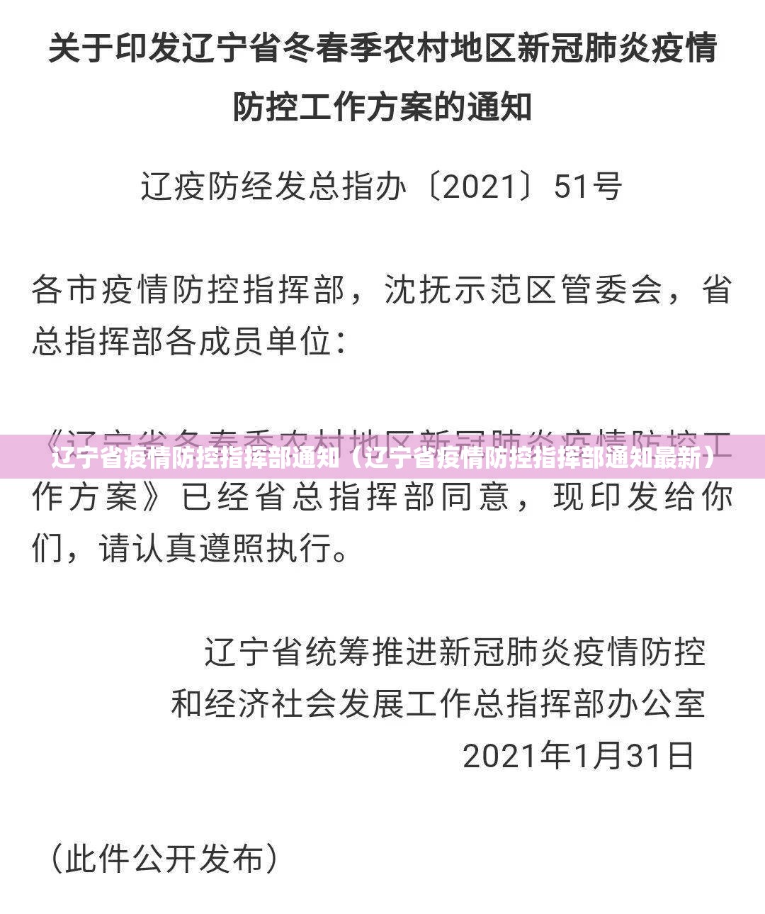 辽宁省疫情防控指挥部通知（辽宁省疫情防控指挥部通知最新）