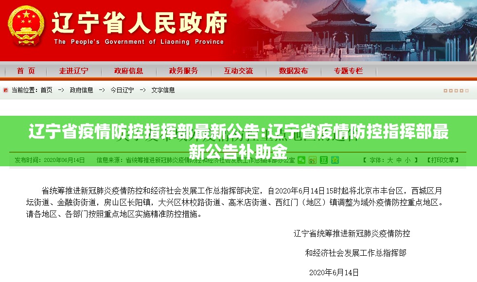 辽宁省疫情防控指挥部最新公告:辽宁省疫情防控指挥部最新公告补助金