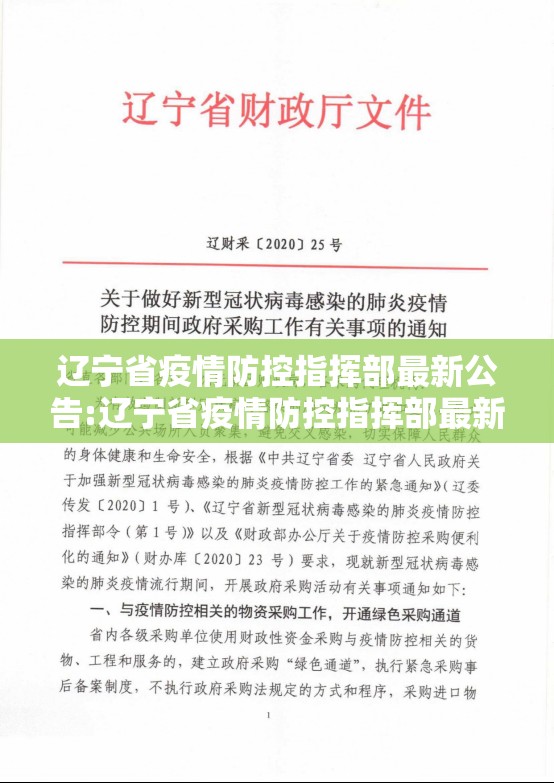 辽宁省疫情防控指挥部最新公告:辽宁省疫情防控指挥部最新公告补助金