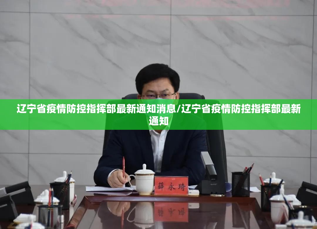 辽宁省疫情防控指挥部最新通知消息/辽宁省疫情防控指挥部最新通知