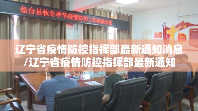 辽宁省疫情防控指挥部最新通知消息/辽宁省疫情防控指挥部最新通知